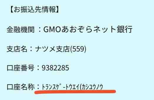 ルーキーズの振込先口座名義を調べた結果
